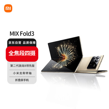 小米 Xiaomi MIX Fold 3 5G折叠屏手机 16GB+512GB 星耀金 第二代骁龙8 领先版
