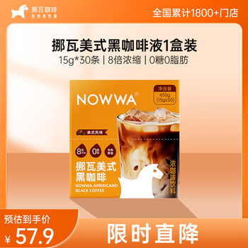 挪瓦(NOWWA)8倍浓缩黑咖啡液 美式风味 450g/盒(15g*30条) 0糖0脂肪