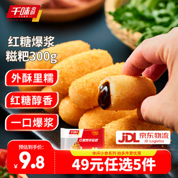 千味央厨【49元任选5件】早餐半成品春卷红糖糍粑地瓜丸油炸小吃冷冻面点 红糖爆浆糍粑300g约10个