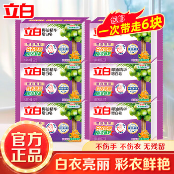 立白内衣除菌洗衣皂贴身衣物适用薰衣草香肥皂耐用温和不伤手 232g*6块增白皂