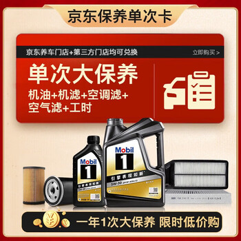 美孚(Mobil)黑金5W-30机油5L+机滤+空调滤+空气滤+工时大保养套装12个月有效