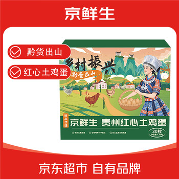 京鲜生 贵州红心土鸡蛋30枚 净含量2.7斤 黔货出山 源头直发