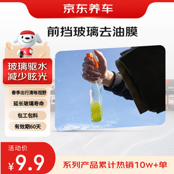 京东养车 前挡玻璃+后视镜去油膜服务（含材料） 到店服务有效期60天