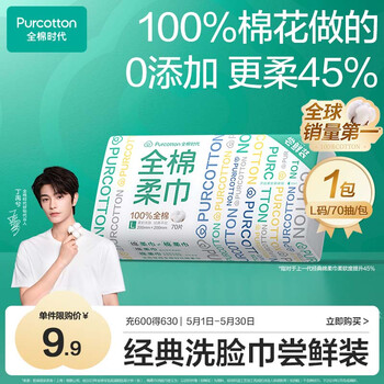 全棉时代【丁禹兮同款】洗脸巾 70片*1包100%棉干湿两用便携棉柔巾20*20CM