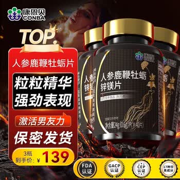 康恩贝人参鹿鞭丸牡蛎精牡蛎片锌镁片精氨酸男士专用*3瓶