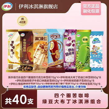 伊利家庭超值组合40支 棒支冰淇淋冰激凌 雪糕 家庭聚会 休闲甜品YL 共40只(2648g)