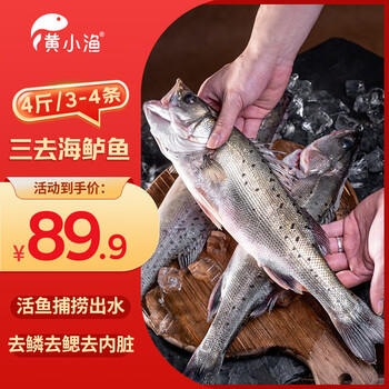 黄小渔三去海鲈鱼4斤/3-4条净重 开背鲈鱼 生鲜 鱼类海鱼源头直发