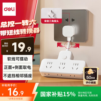 得力(deli)柔性插座转换器 转换插头 品字形扩展插座/插板/排插/插排 一转多插座 总控一转六 LU5004