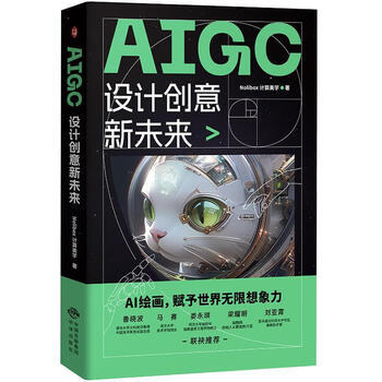 《AIGC设计创意新未来》