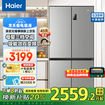 海尔冰箱539升十字对开门四开门双变频一级能效风冷无霜可嵌入式家用大容量双开门电冰箱国家补贴20% 539升黑金净化除菌+三档变温