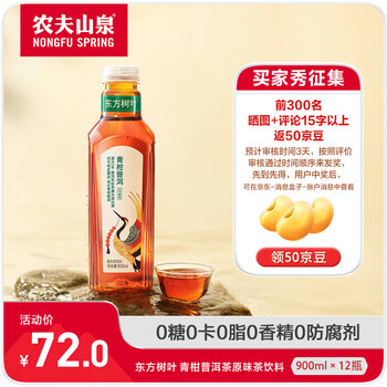 农夫山泉 NONGFU SPRING 东方树叶青柑普洱茶900ml*12瓶