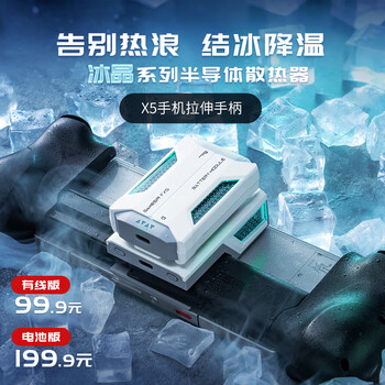 盖世小鸡冰晶X5系列专用散热器半导体散热器有线版 适用于X5 Lite