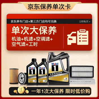 美孚(Mobil)黑金5W-30机油6L+机滤+空调滤+空气滤+工时大保养套装12个月有效