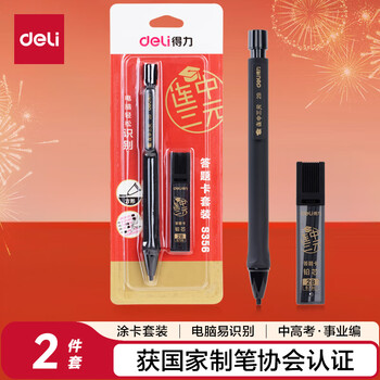 得力(deli)连中三元涂卡笔套装 考试中高考专用自动铅笔涂卡笔 2B铅笔考试必备 中高考加油S356