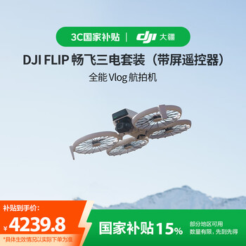 大疆 DJI Flip 畅飞三电套装(带屏遥控器)全能 Vlog 航拍机 户外露营旅游高清防抖AI智能跟拍无人机