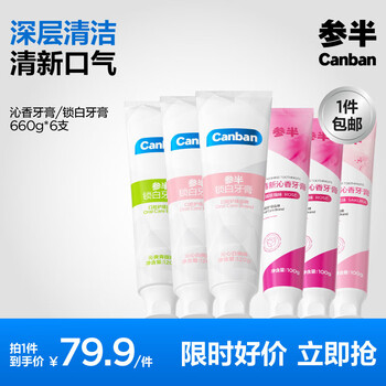 参半锁白牙膏多效清新温和呵护牙龈双重去渍美白牙齿 酵素3+锁白3共 660g*6支