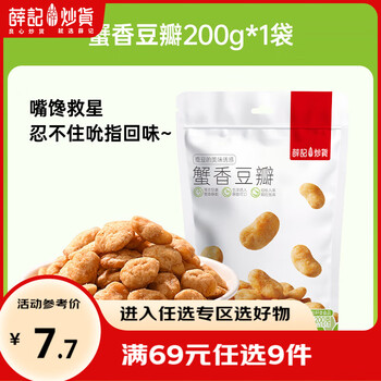 薛记炒货 蟹香豆瓣200g/袋  蟹香豆多味花生黄金豆炒货下酒菜休闲小零食 蟹香味豆瓣200g/袋