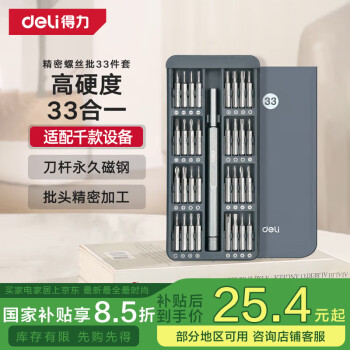 得力(deli)螺丝刀套装33合一笔记本拆机工具全套精密十字一字六角梅花多功能