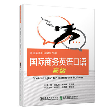 国际商务英语口语 高级 张礼贵 廖国强 李咏梅 摘要书评试读 京东图书