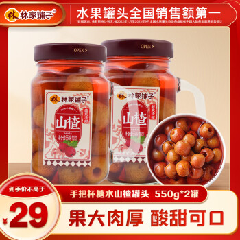 林家铺子 手把杯山楂罐头山楂罐头550g*2罐