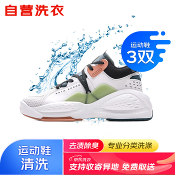 京东洗鞋服务 运动鞋任洗3双 上门取送 去渍整形 价值2000元内运动鞋