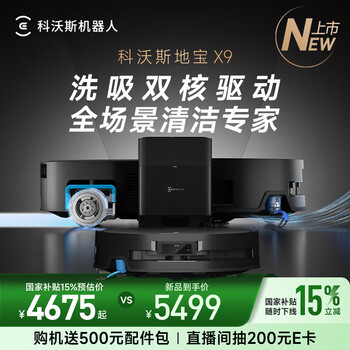 科沃斯新品X9扫地机器人