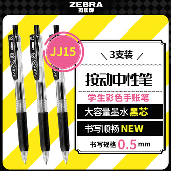 斑马牌（ZEBRA）JJ15按动黑色中性笔0.5mm签字笔商务水笔学生练字考试刷题笔高颜值学习办公文具套装3支