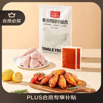 1号会员店 单冻鸡翅中组合 2斤装(奥尔良腌料包70g+鸡翅中930g)