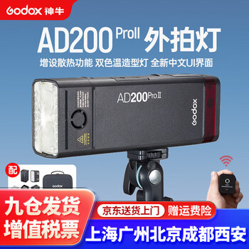 神牛AD200proII二代高速闪光灯TTL锂电池口袋便携外拍摄影补光灯单反相机 AD200PROII(二代)-官方标配 官方标配