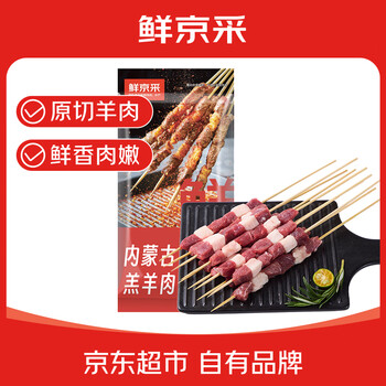 鲜京采内蒙古原切羔羊肉串2斤 (50串)烧烤食材 露营户外 京东自有品牌