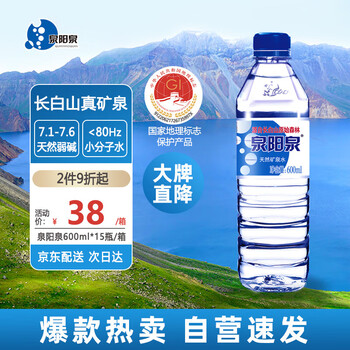 泉阳泉(QUANYANGQUAN) 长白山 天然矿泉水 泡茶水 600ml*15瓶