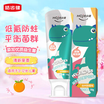 有券的上：皓齿健 儿童防蛀牙膏 加州甜橙味50g