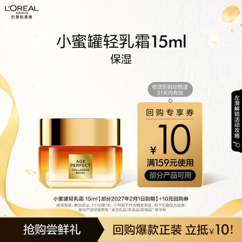 L'OREAL PARIS 第二代小蜜罐轻盈版 金致臻颜花蜜胶原轻乳霜 15ml