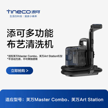 添可芙万布艺清洗机(适配于MasterCombo)附件