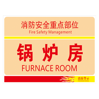 消防安全标志牌警示牌提示牌标示贴标识牌贴纸tep75 tep75-10 锅炉房