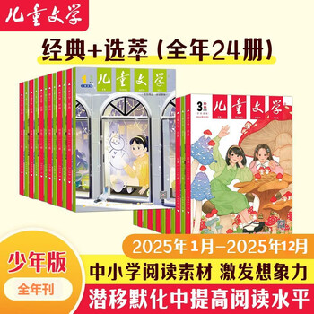 儿童文学杂志 少年版 2025年1-12月按月发货 全年订阅 经典+选萃 中小学生课外阅读素材