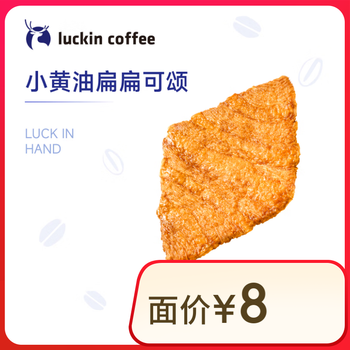 瑞幸咖啡 小黄油扁扁可颂 15天有效 限自提 luckin coffee