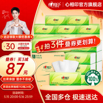 心相印抽纸茶语丝享3层面巾纸餐巾纸卫生纸宝宝可用加厚纸巾 【金榜推荐】110抽24包整箱