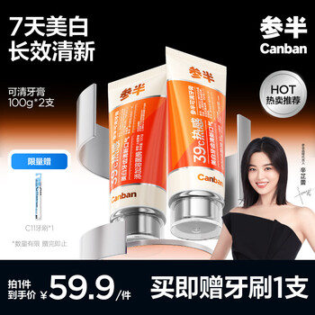 参半可清牙膏 热感亮白溶菌酶美白溶渍抑菌去牙菌斑长效清新口气200g