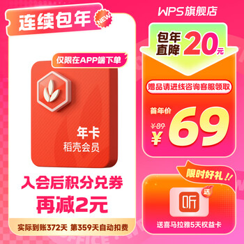 【连续包年】wps稻壳会员年卡372天-连续包年 模板资源 含简历模板 PPT智能美化资源 无PDF文件转换等功能特权 无云空间客服消息 【首年优惠】稻壳会员1年卡