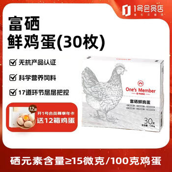 1号会员店（One's Member）富硒鲜鸡蛋30枚 源头直发 净重3斤