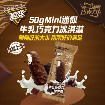 蒙牛 随变迷你牛乳巧克力冰淇淋50gx6支