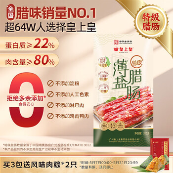 皇上皇特级二八薄盐腊肠广式煲仔饭腊肠广东甜肠广州腊味特产200g