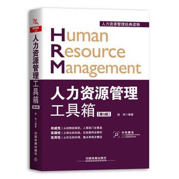 人力资源管理工具箱 第3版 徐伟 摘要书评试读 京东图书