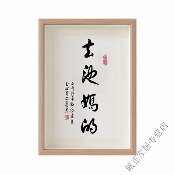 美克杰春池嫣韵 网红个性字画名家真迹挂画娱乐搞笑直播间茶室玄关摆画 春池-两行(卡纸无框) 7寸