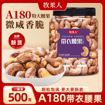 牧果人越南盐焗A180特大紫皮带衣腰果500g罐装炭烧零食新货每日坚果年货 A180特大带衣腰果500g