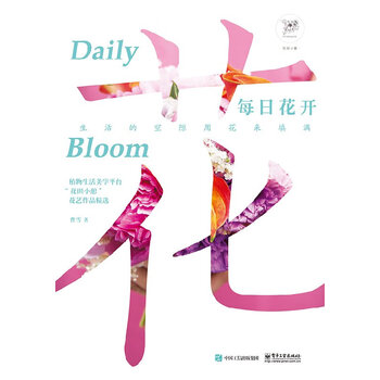 官方正版每日花开花田小憩创始人曹雪著植物生活美学四季花束diy 节庆花艺婚礼花艺插花书籍 摘要书评试读 京东图书