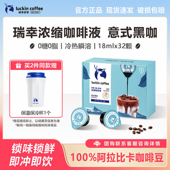 瑞幸咖啡 即享醇香浓缩咖啡液0糖0脂生椰拿铁14倍高浓醇速溶美式黑咖啡18ml 意式黑咖