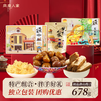 凤凰人家 唐山特产礼包花生酥糖蜂蜜麻糖迁西板栗网红零食大礼包推荐年货 初品唐山组合678g