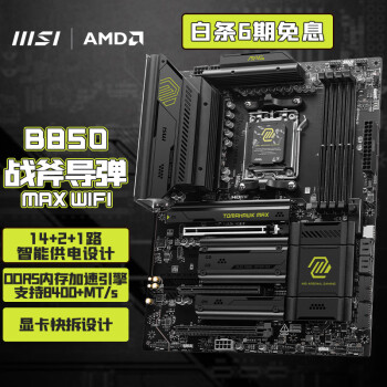 微星(MSI)MAG B850 TOMAHAWK MAX WIFI战斧导弹 主板 支持CPU AMD 7800X3D/9700X/9600X(AMD B850/AM5接口)
